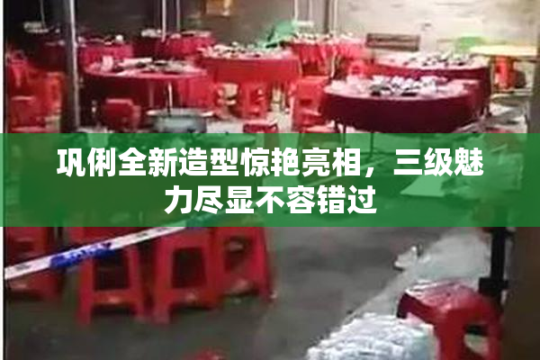 巩俐全新造型惊艳亮相，三级魅力尽显不容错过