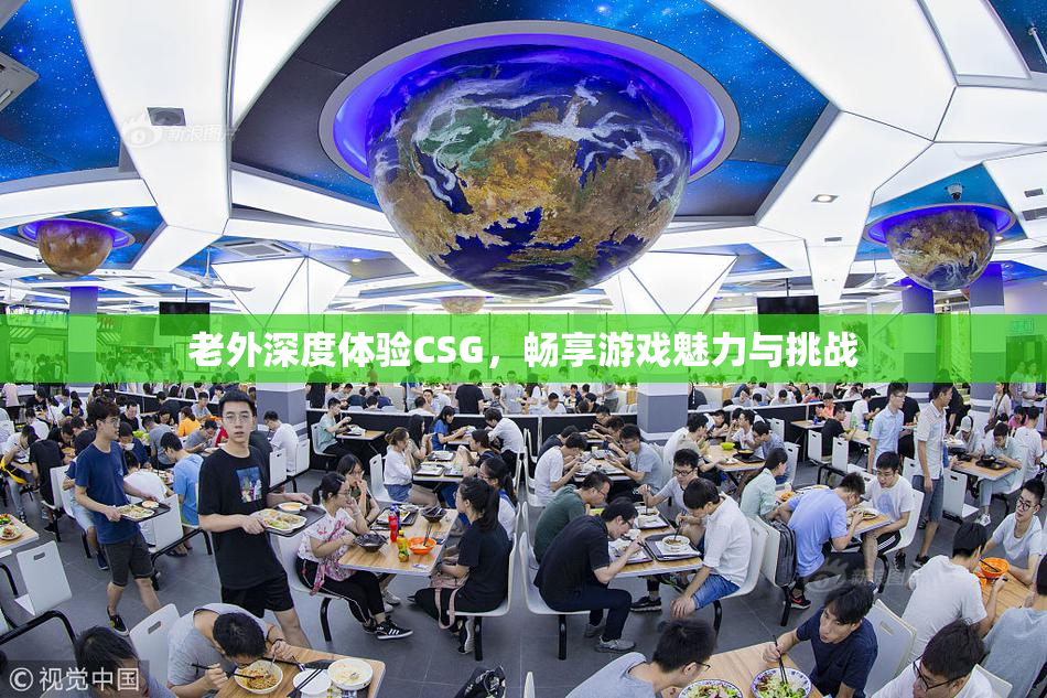 老外深度体验CSG，畅享游戏魅力与挑战