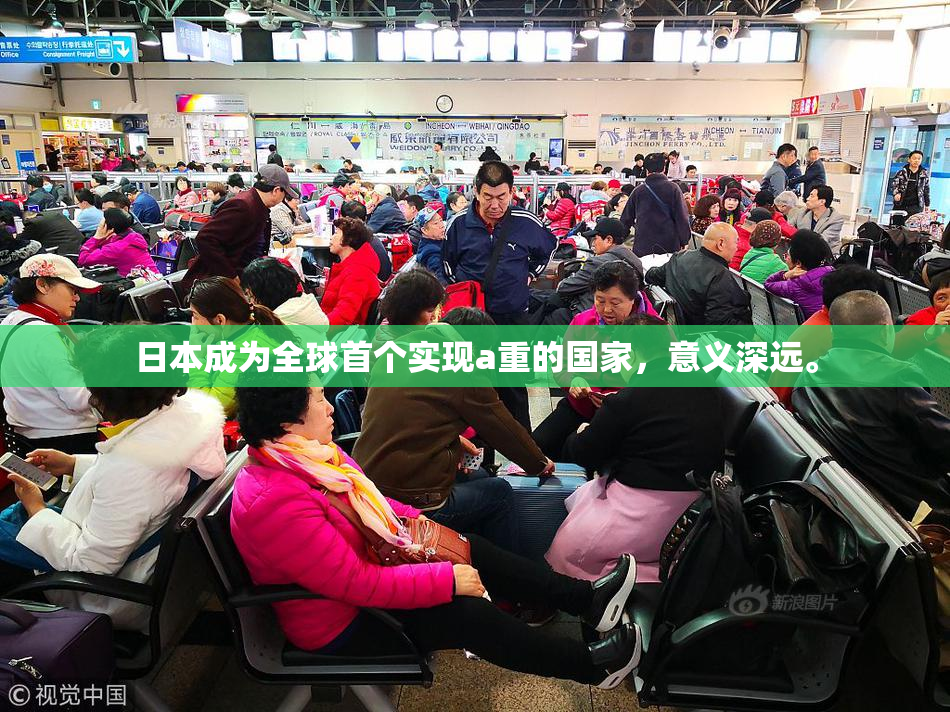 日本成为全球首个实现a重的国家，意义深远。