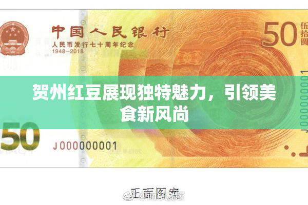 贺州红豆展现独特魅力，引领美食新风尚