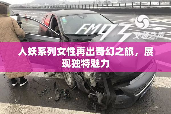 人妖系列女性再出奇幻之旅，展现独特魅力