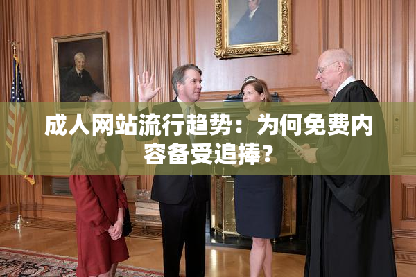 成人网站流行趋势：为何免费内容备受追捧？