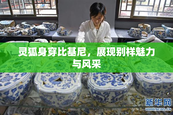 灵狐身穿比基尼，展现别样魅力与风采