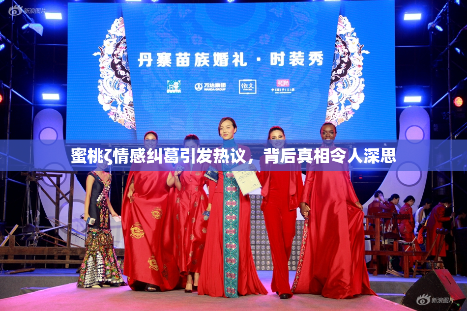 蜜桃ζ情感纠葛引发热议，背后真相令人深思