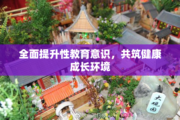 全面提升性教育意识，共筑健康成长环境
