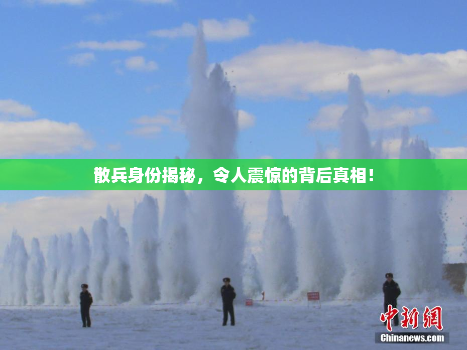散兵身份揭秘，令人震惊的背后真相！
