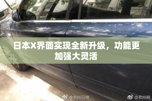 日本X界面实现全新升级，功能更加强大灵活