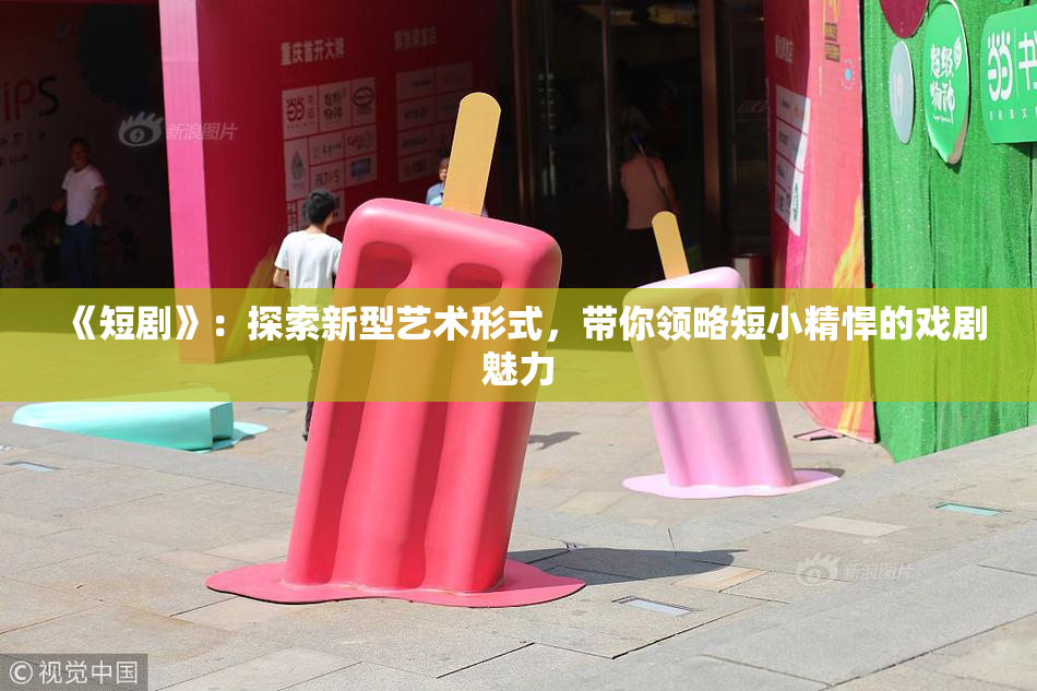 《短剧》：探索新型艺术形式，带你领略短小精悍的戏剧魅力