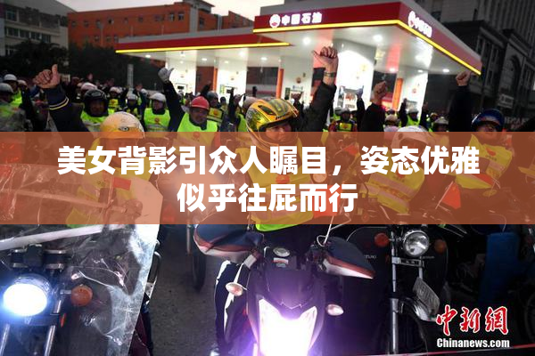 美女背影引众人瞩目，姿态优雅似乎往屁而行