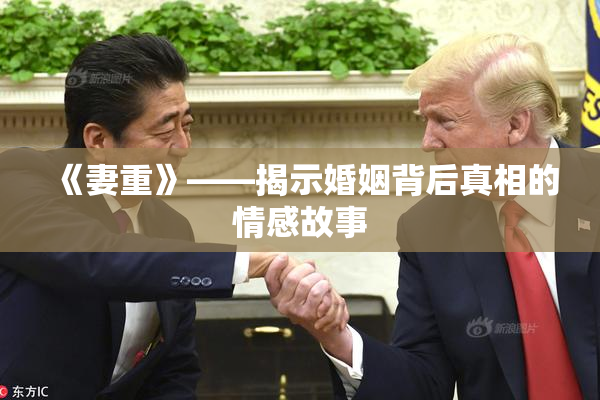 《妻重》——揭示婚姻背后真相的情感故事