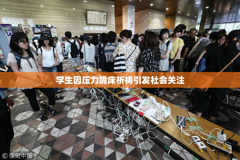 学生因压力跪床祈祷引发社会关注