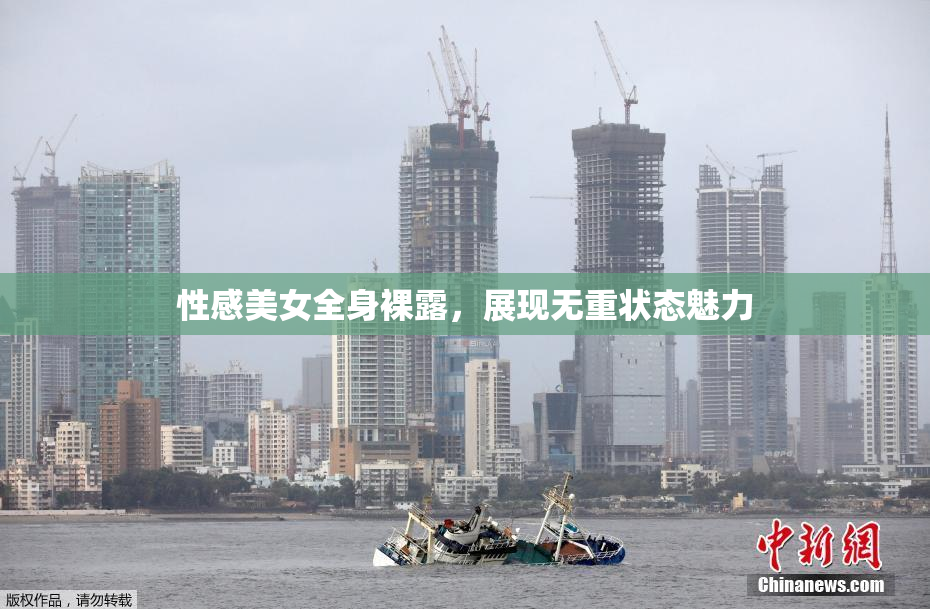 性感美女全身裸露，展现无重状态魅力