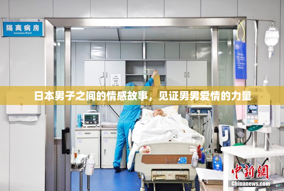 日本男子之间的情感故事，见证男男爱情的力量