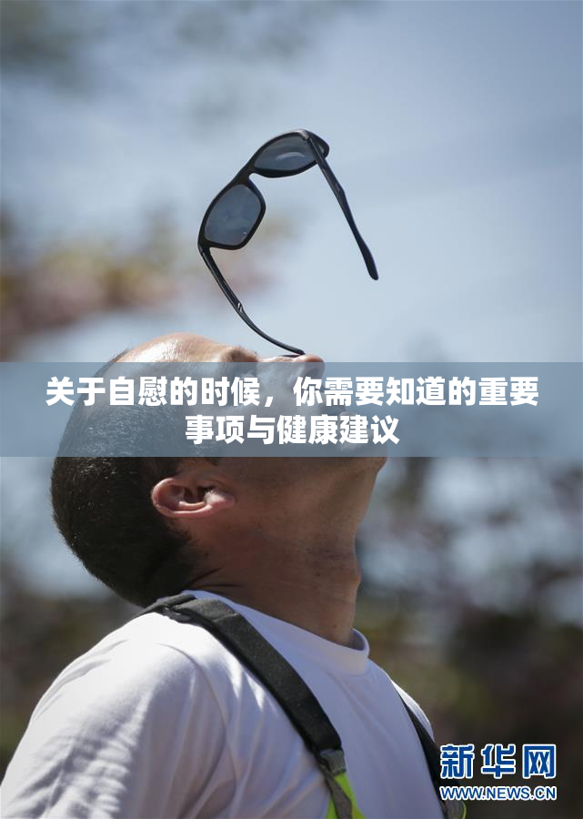 关于自慰的时候，你需要知道的重要事项与健康建议