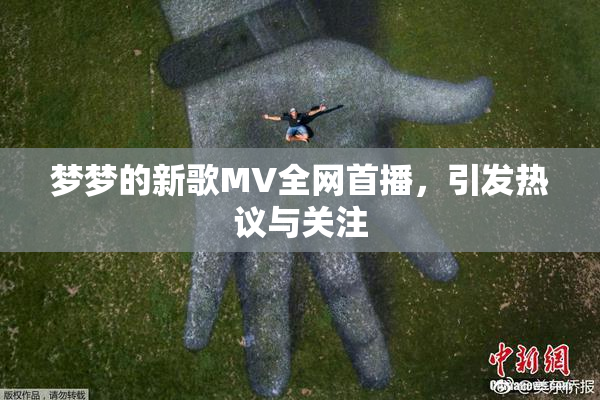 梦梦的新歌MV全网首播，引发热议与关注