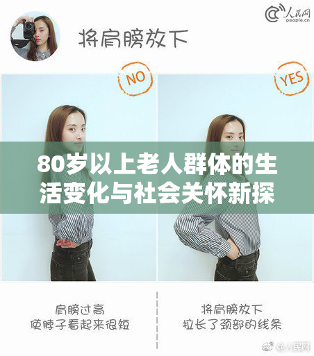 80岁以上老人群体的生活变化与社会关怀新探讨
