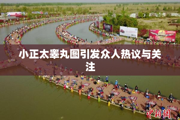 小正太睾丸图引发众人热议与关注
