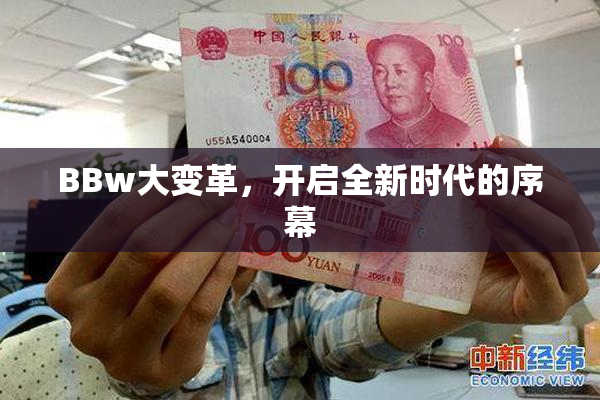 BBw大变革，开启全新时代的序幕