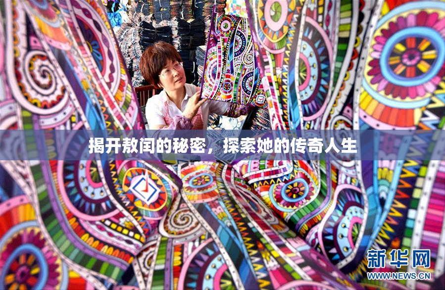 揭开敖闰的秘密，探索她的传奇人生