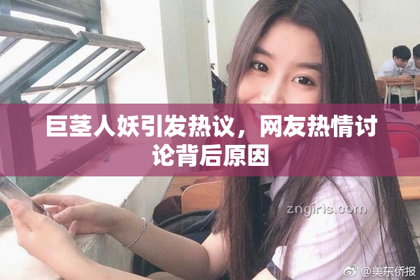 巨茎人妖引发热议，网友热情讨论背后原因