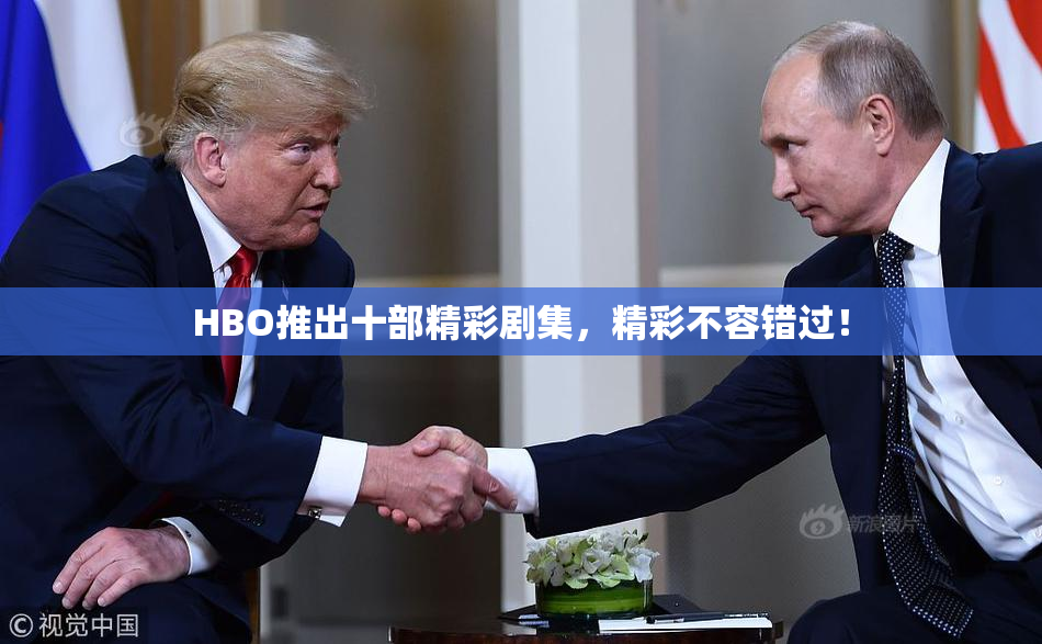 HBO推出十部精彩剧集，精彩不容错过！
