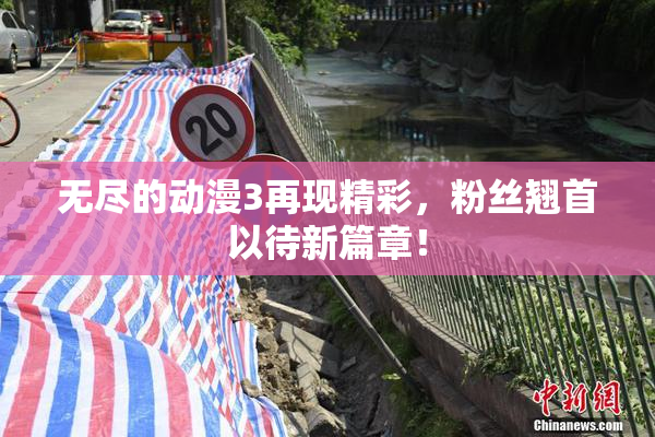 无尽的动漫3再现精彩，粉丝翘首以待新篇章！