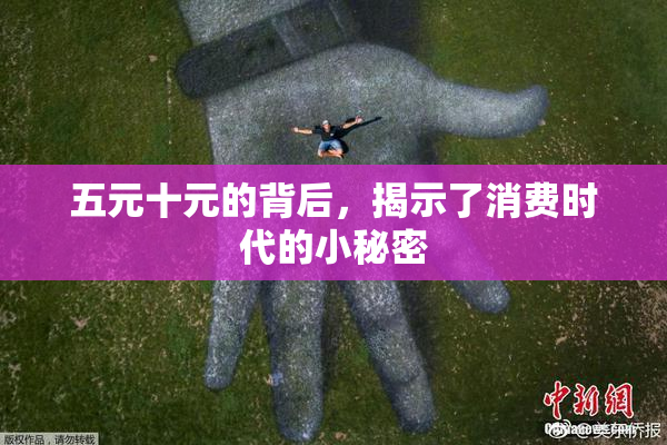 五元十元的背后，揭示了消费时代的小秘密