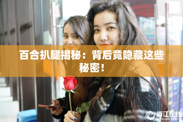百合扒腿揭秘：背后竟隐藏这些秘密！
