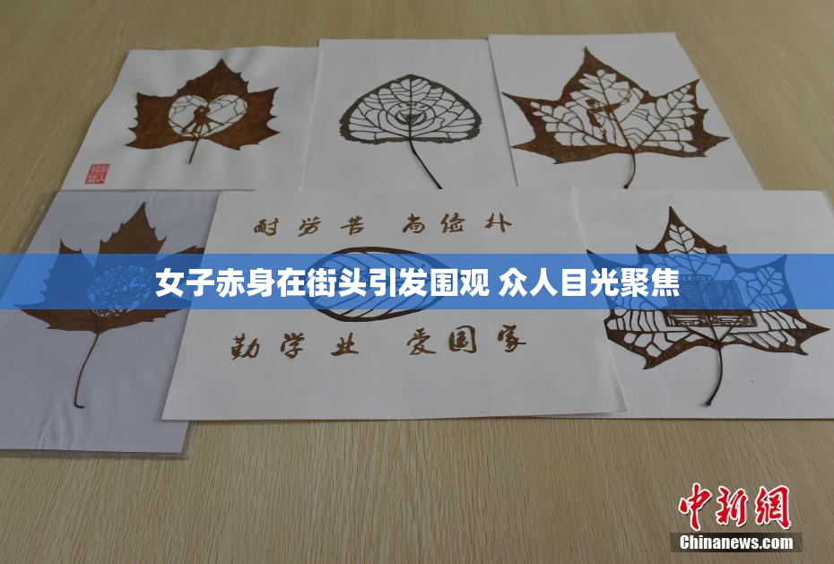 女子赤身在街头引发围观 众人目光聚焦