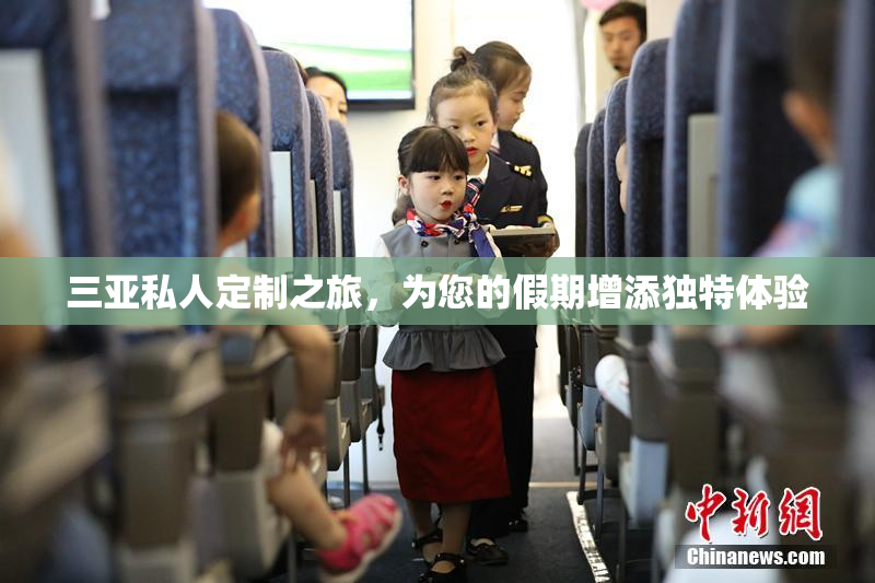 三亚私人定制之旅，为您的假期增添独特体验