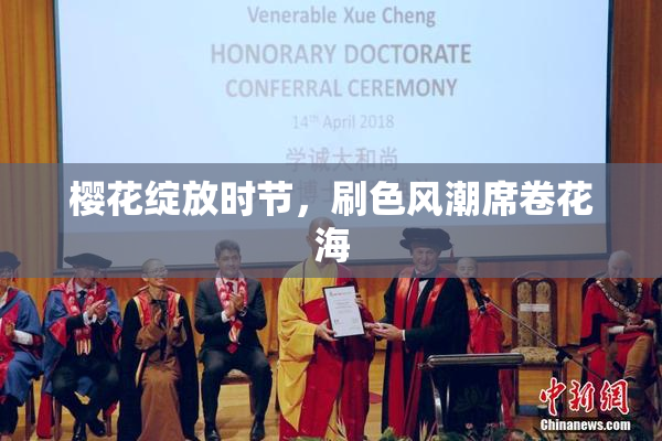 樱花绽放时节，刷色风潮席卷花海