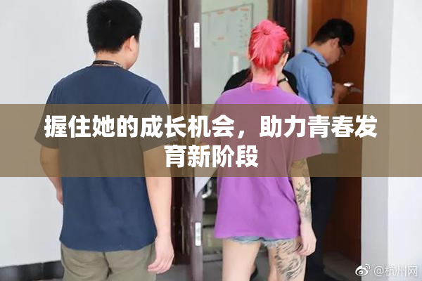 握住她的成长机会，助力青春发育新阶段