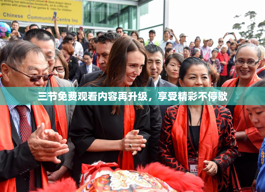三节免费观看内容再升级，享受精彩不停歇