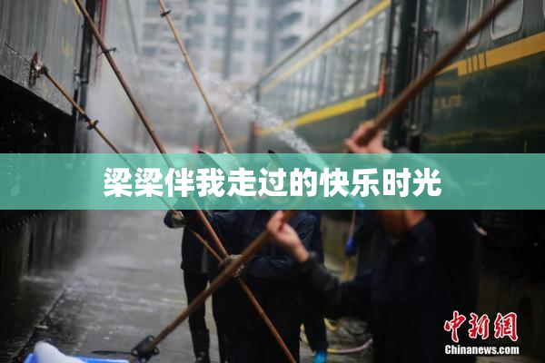 梁梁伴我走过的快乐时光