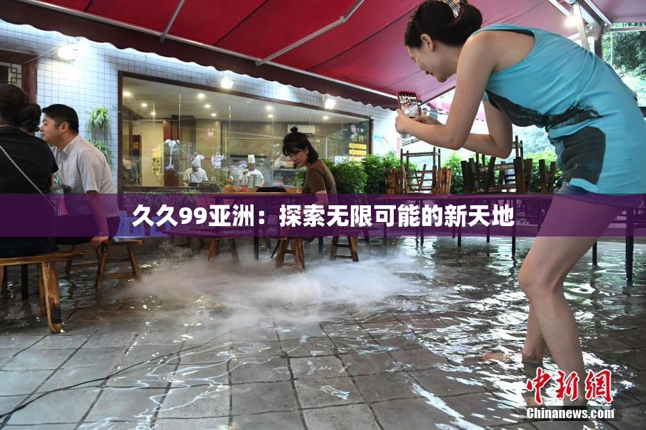 久久99亚洲：探索无限可能的新天地