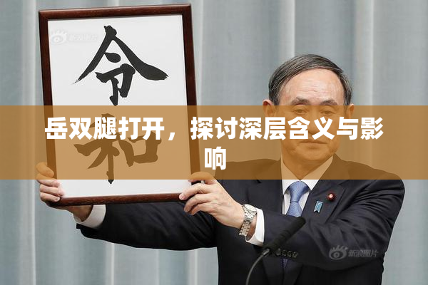 岳双腿打开，探讨深层含义与影响