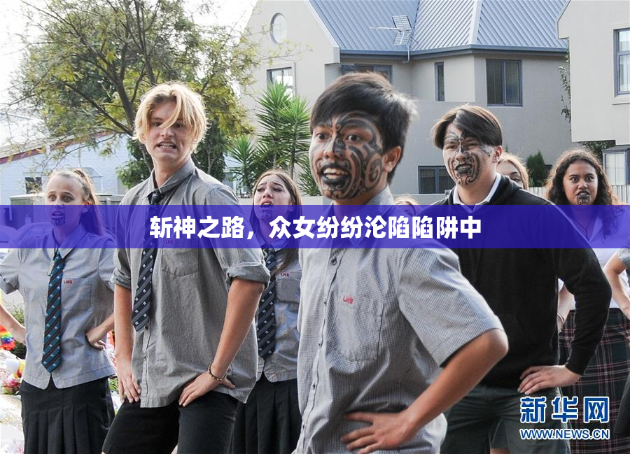 斩神之路，众女纷纷沦陷陷阱中