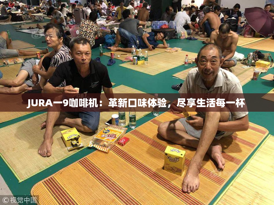 JURA一9咖啡机：革新口味体验，尽享生活每一杯