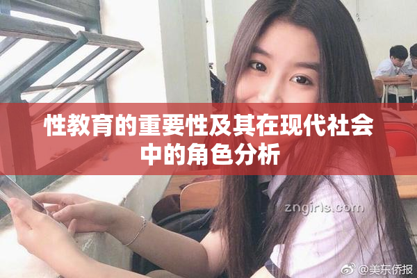 性教育的重要性及其在现代社会中的角色分析