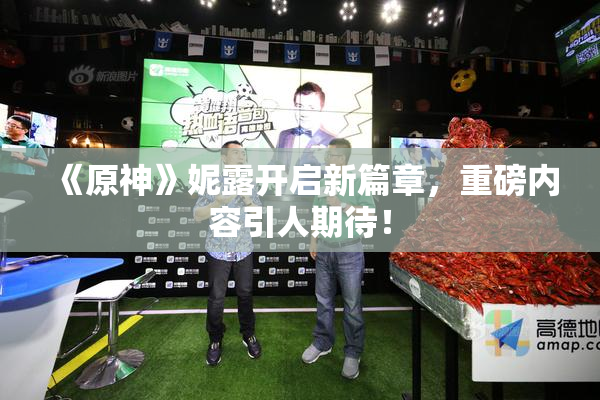 《原神》妮露开启新篇章，重磅内容引人期待！