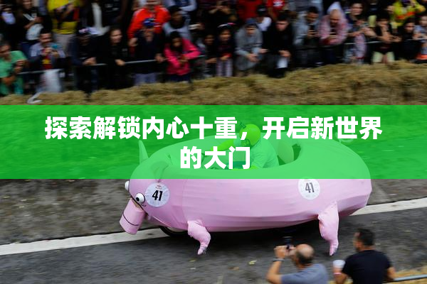探索解锁内心十重，开启新世界的大门