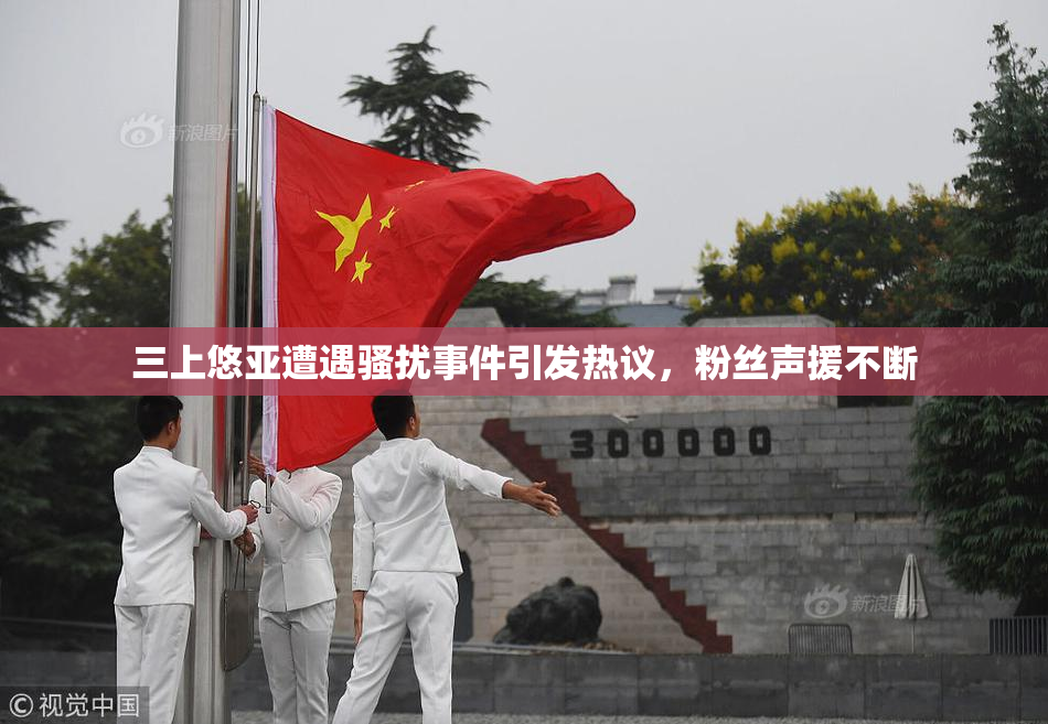 三上悠亚遭遇骚扰事件引发热议，粉丝声援不断