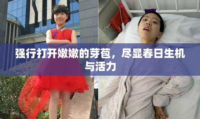 强行打开嫩嫩的芽苞，尽显春日生机与活力