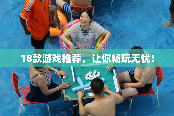 18款游戏推荐，让你畅玩无忧！