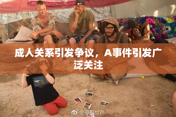成人关系引发争议，A事件引发广泛关注