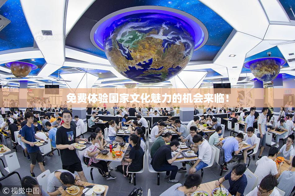 免费体验国家文化魅力的机会来临！