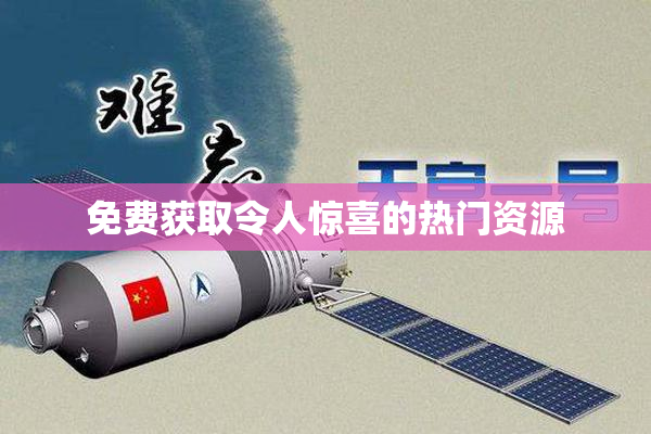 免费获取令人惊喜的热门资源