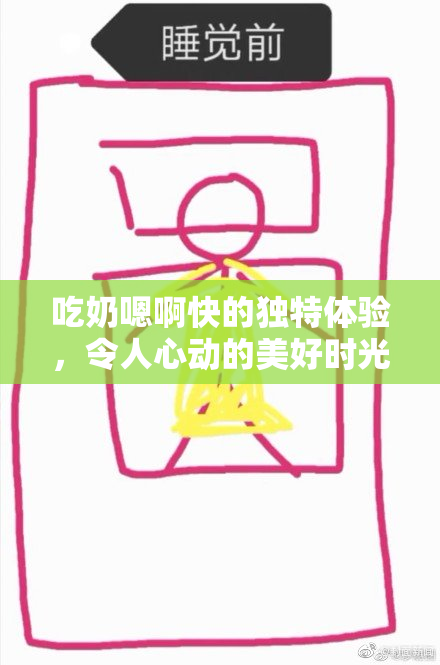 吃奶嗯啊快的独特体验，令人心动的美好时光