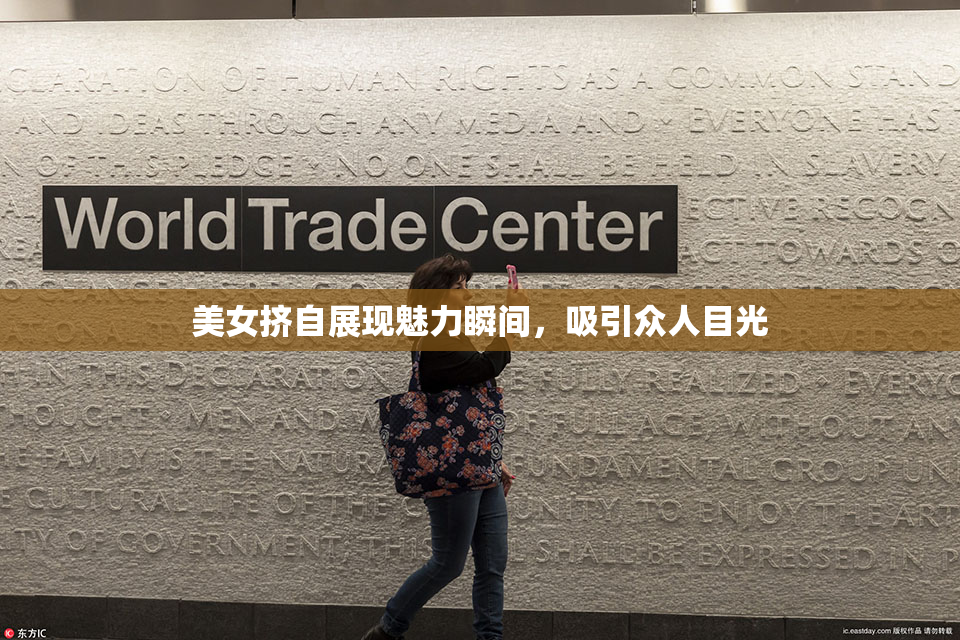 美女挤自展现魅力瞬间，吸引众人目光