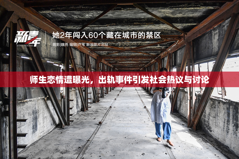 师生恋情遭曝光，出轨事件引发社会热议与讨论